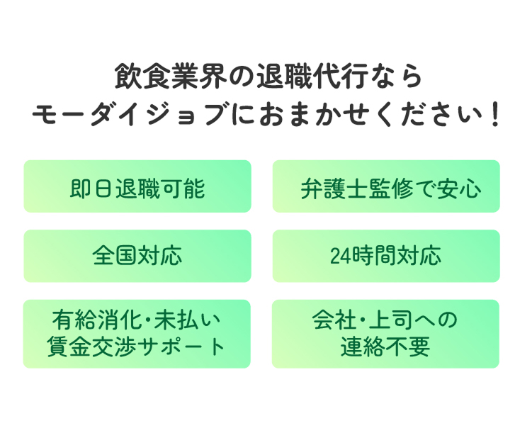 飲食業界の退職代行ならモーダイジョブにおまかせください！