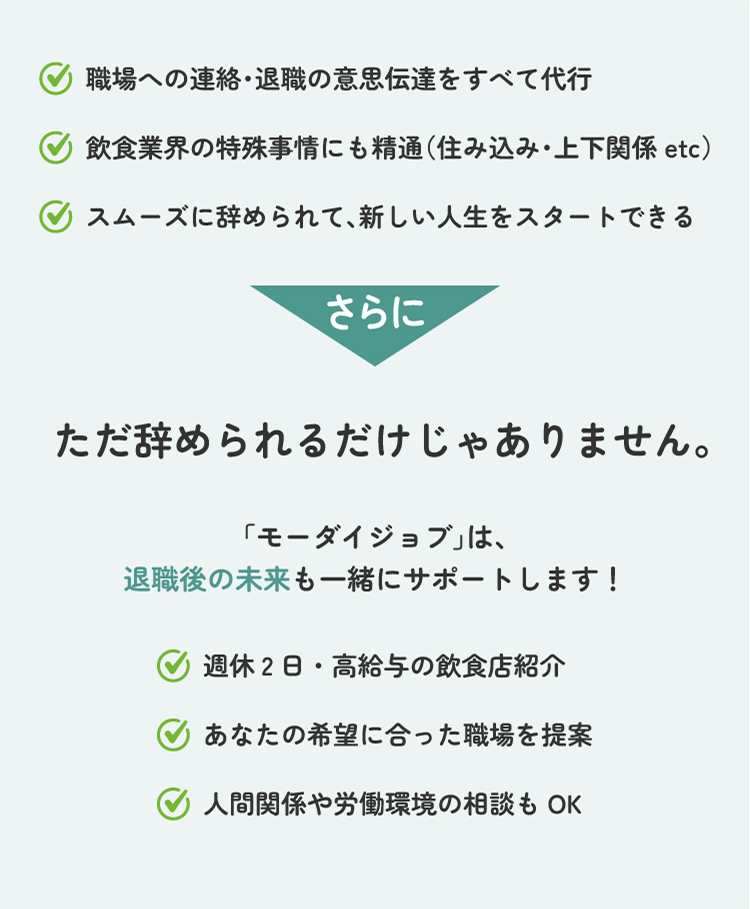 「モーダイジョブ」は、飲食業界専門の退職代行サービスです。