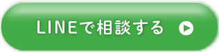 LINEで相談する