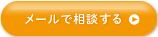 メールで相談する
